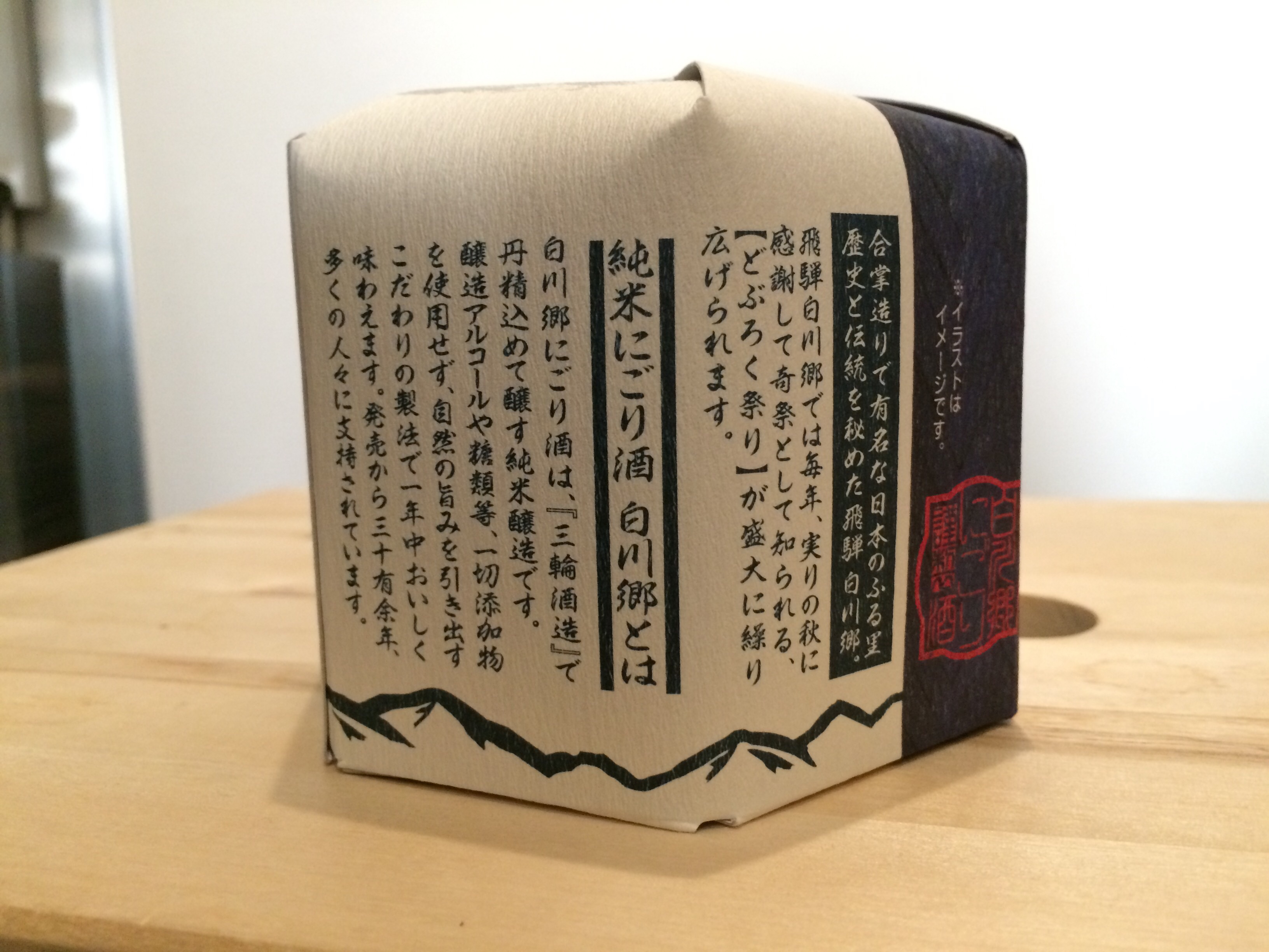白川郷にごり酒 日本酒ボンボン 純米醸造 三輪酒造 | 呑みログ