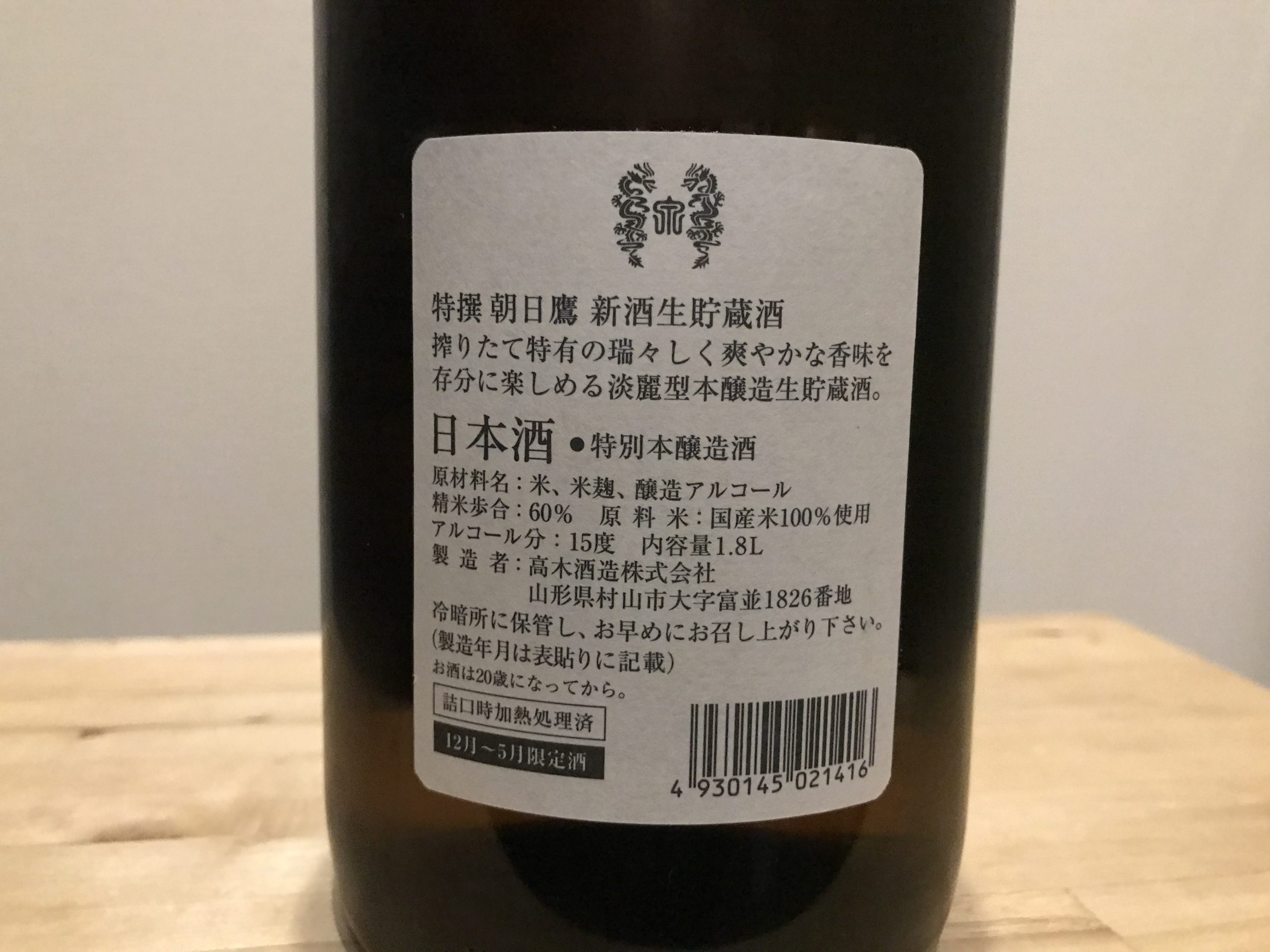 高木酒造 朝日鷹 新酒生貯蔵酒 1.8L 2本 最新のデザイン - 日本酒